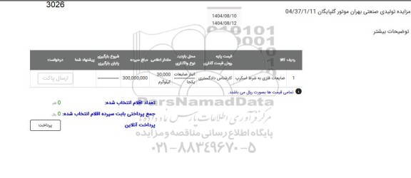 مزایده ضایعات فلزی به شرط اسکرپ