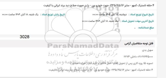 استعلام 4 حلقه لاستیک کمهو 