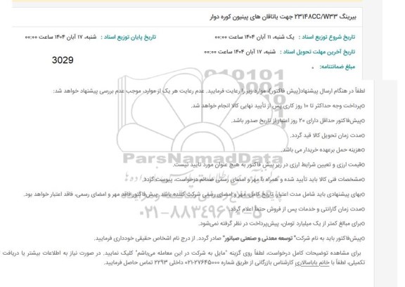 استعلام بیرینگ 23148.333 جهت یاتاقانهای