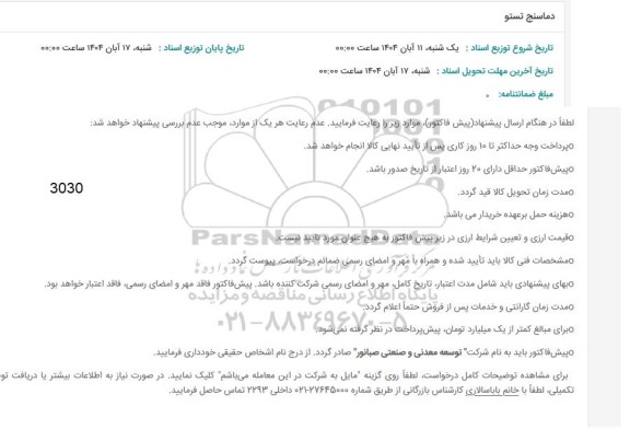 استعلام دماسنج تستو