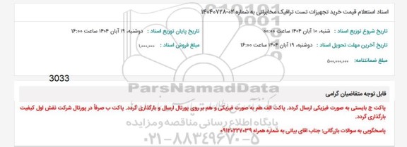 استعلام خرید تجهیزات تست ترافیک مخابراتی