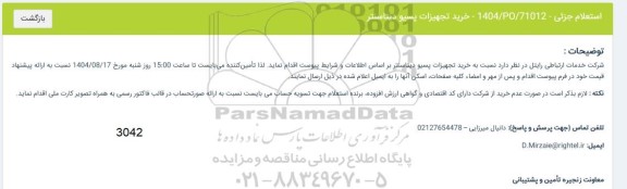 استعلام خرید تجهیزات پسیو دیتاسنتر 