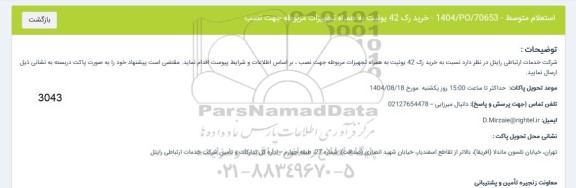 استعلام خرید رک 42 یونیت به همراه تجهیزات مربوطه جهت نصب
