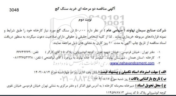 آگهی مناقصه عمومی خرید 50.000 تن سنگ گچ-نوبت دوم