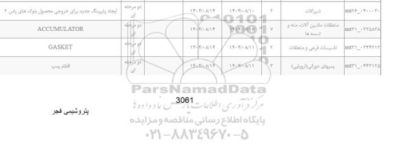 استعلام ایجاد پایپینگ جدید برای خروجی محصول بلوک های یاس 2 ...