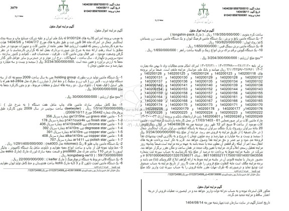 مزایده یک دستگاه ماشین تولید درب بطری و...