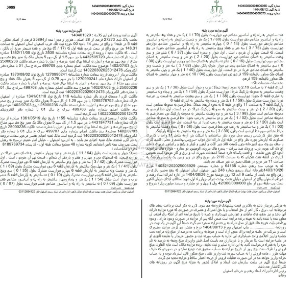 مزایده تمامت پلاک ثبتی 27273 فرعی از 28 اصلی، مفروز و مجزی شده از 25894 فرعی از اصلی مذکور