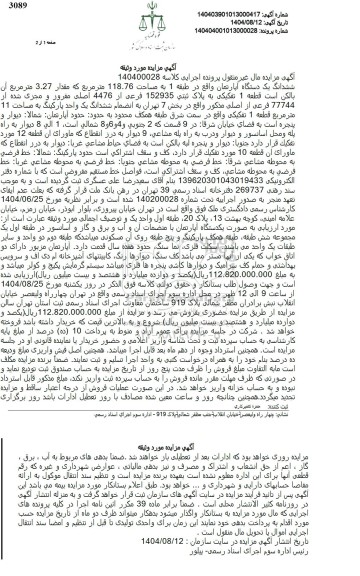 مزایده ششدانگ یک دستگاه آپارتمان به مساحت 118.76 مترمربع