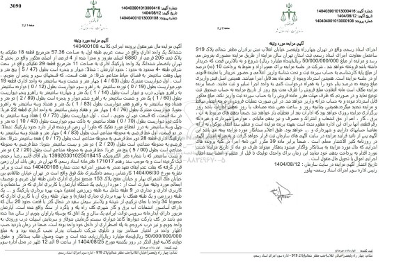 مزایده ششدانگ یک واحد اداری واقع در سمت غربی طبقه اول به مساحت 57.36 متر مربع قطعه 18 تفکیکی