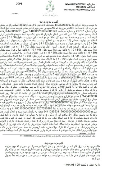 مزایده فروش ششدانگ پلاک ثبتی 9 فرعی از 3652 اصلی