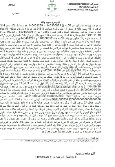 مزایده فروش ششدانگ پلاک ثبتی 314 فرعی از 46 اصلی 