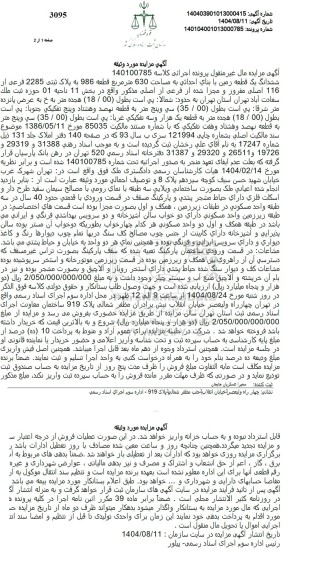 مزایده ششدانگ یک قطعه زمین با بنای احداثی به مساحت 630 متر مربع