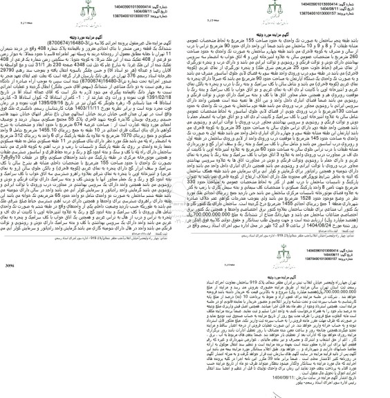 مزایده ششدانگ یک قطعه زمین مشجر با بنای احداثی 