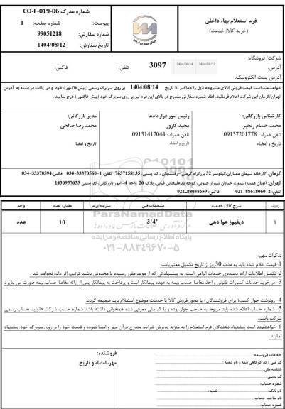 استعلام دیفیوز هوادهی