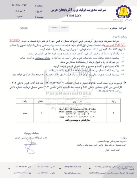 استعلام خرید BLEED VALVE کمپرسور