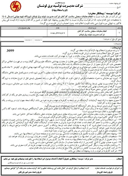 استعلام انجام معاینات سنجش سلامت کارکنان