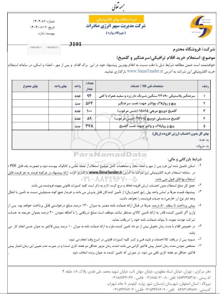 استعلام خرید اقلام ترافیکی (سرعتگیر و گلمیخ)