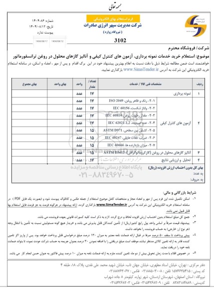 استعلام خرید خدمات نمونه برداری ، ازمون های کنترل کیفی و آنالیز گازهای محلول در روغن ترانسفورماتور