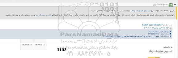 استعلام خرید روغن هیدرولیک تی 68