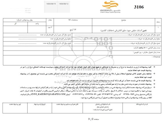استعلام تامین گسکت عایقی جهت عایق الکتریکی (حفاظت کاتدی)