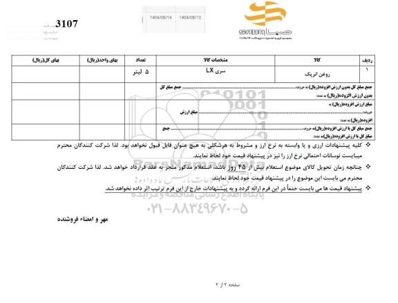 استعلام روغن انرپک
