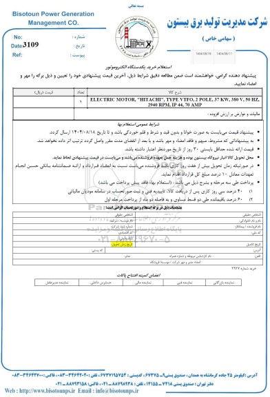 استعلام خرید یکدستگاه الکتروموتور