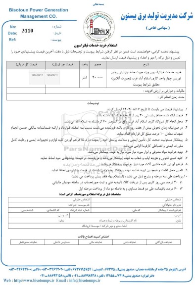 استعلام خرید خدمات فیلتراسیون 