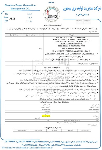 استعلام خرید زغال ژنراتور