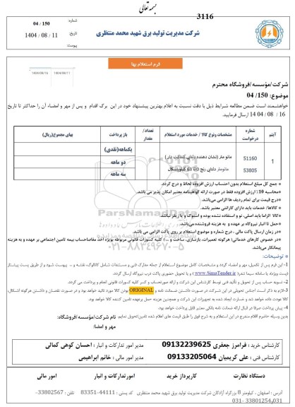 استعلام مانو متر (نشان دهنده دلتابی کنتاکت دار) ...