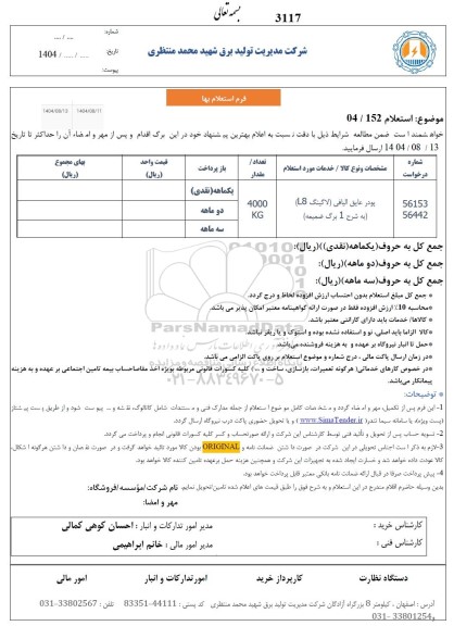 استعلام پودر عایق الیافی