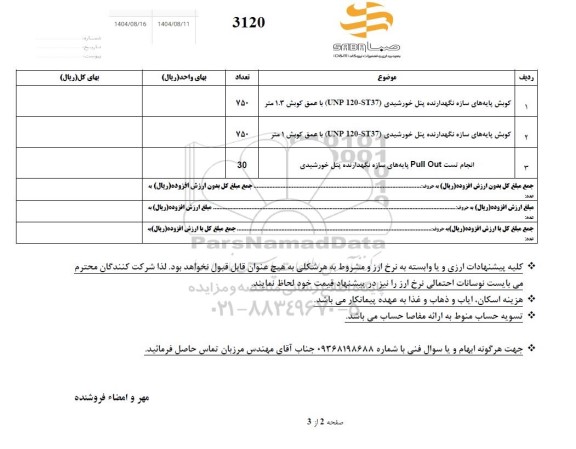 استعلام کوبش پایه های سازه نگهدارنده پنل خورشیدی...