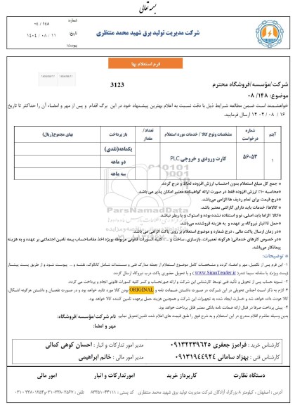 استعلام کارت ورودی و خروجی PLC