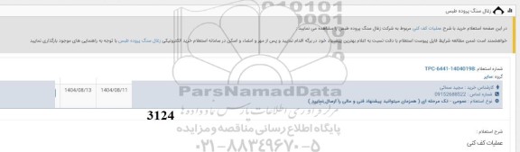 استعلام عملیات کف کنی 