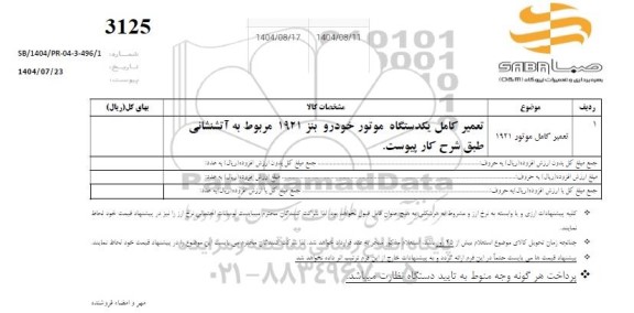 استعلام تعمیر کامل یک دستگاه موتور خودرو بنز 1921 مربوط به آتشنشانی