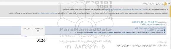 استعلام ساخت 2 عدد شافت بویلر فید پمپ 