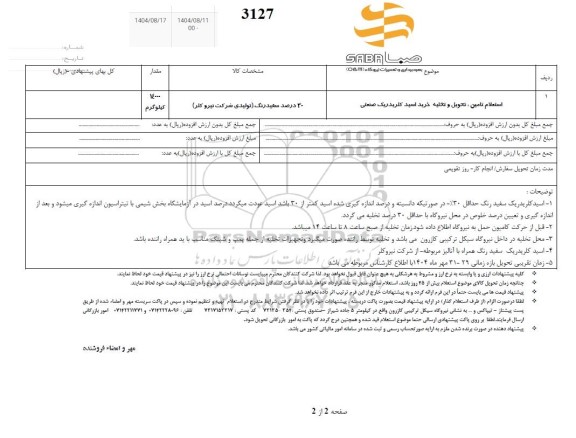 استعلام تامین ، تحویل و تخلیه اسید کلریدریک صنعتی