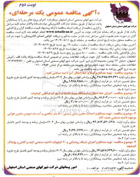 مناقصه تهیه مصالح و اصلاح خط انتقال آب ناحیه صنعتی ...- نوبت دوم