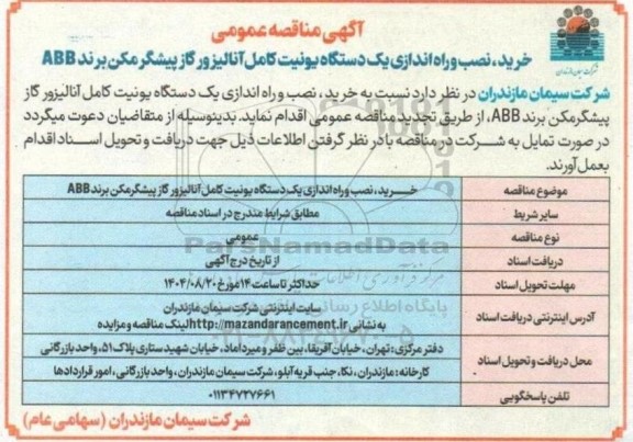آگهی مناقصه عمومی خرید، نصب و راه اندازی یک دستگاه یونیت کامل آنالیزور