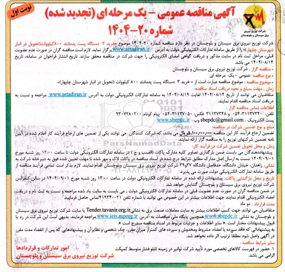 تجدید مناقصه خرید 3 دستگاه پست پدمانتد 800 کیلوولت 
