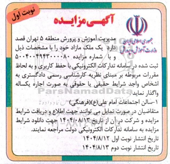 مزایده اجاره یک ملک مازاد، سالن اجتماعات...