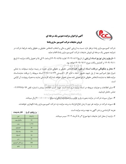 مزایده عمومی فروش ضایعات...