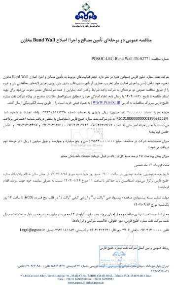 مناقصه عمومی تامین مصالح و اجرا/ اصلاح Bund Wall مخازن 