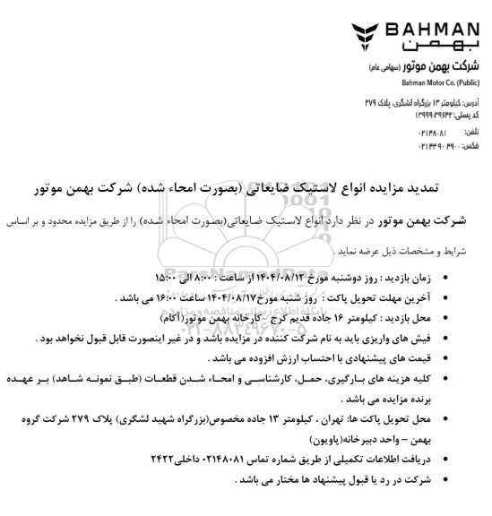 تمدید مزایده انواع لاستیک ضایعاتی (بصورت امحاء شده) 