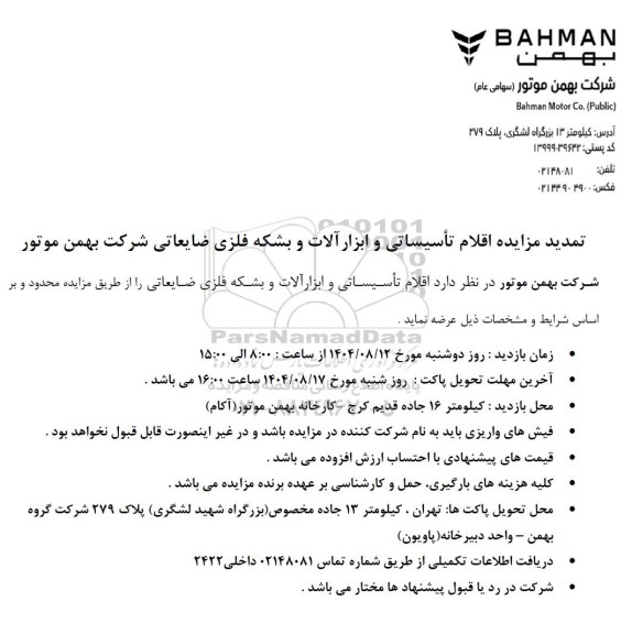 تمدید مزایده اقلام تاسیساتی و ابزارآلات و بشکه فلزی ضایعاتی