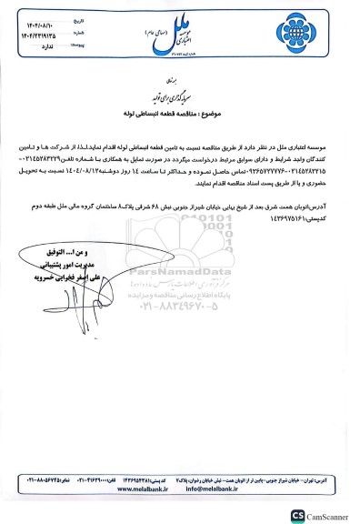 مناقصه قطعه انبساطی لوله 