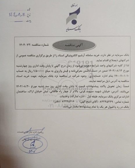 مناقصه خرید سامانه آرشیو الکترونیکی اسناد