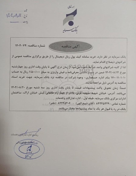 مناقصه خرید سامانه کیف پول ریال دیجیتال 