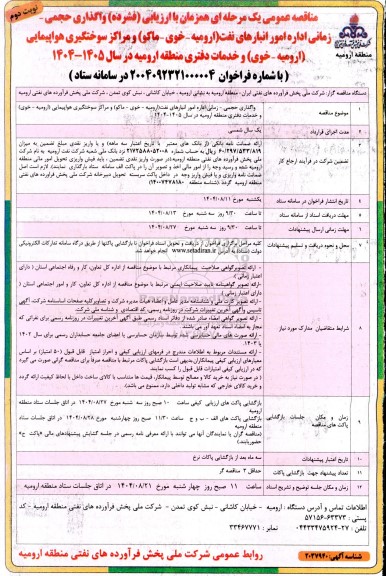 مناقصه واگذاری حجمی - زمانی اداره امور انبارهای نفت (ارومیه - خوی - ماکو) ​​​​​​​نوبت دوم 