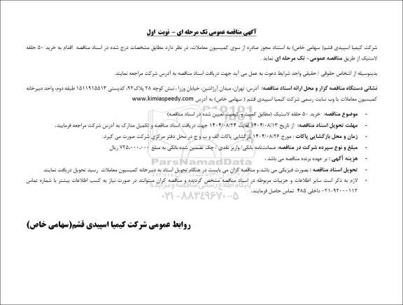 مناقصه عمومی خرید 50 حلقه لاستیک