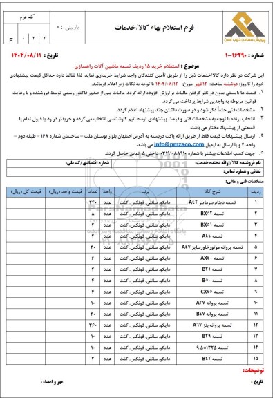 استعلام خرید 15 ردیف تسمه ماشین آلات راهسازی